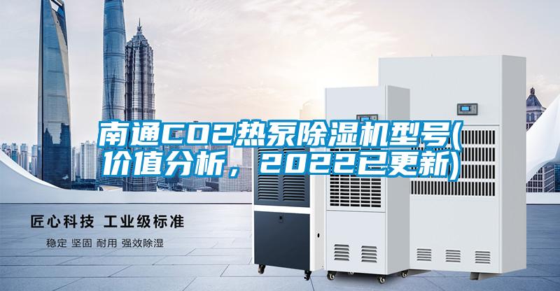 南通CO2熱泵除濕機型號(價值分析，2022已更新)