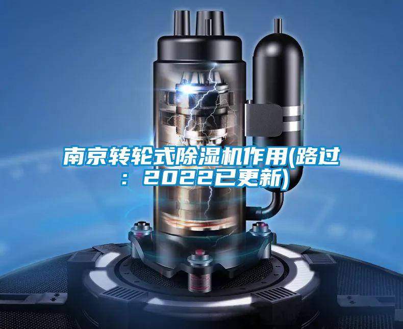 南京轉(zhuǎn)輪式除濕機(jī)作用(路過(guò)：2022已更新)