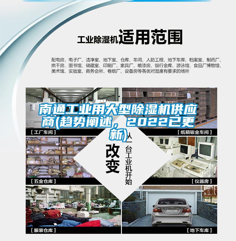 南通工業(yè)用大型除濕機(jī)供應(yīng)商(趨勢(shì)闡述，2022已更新)