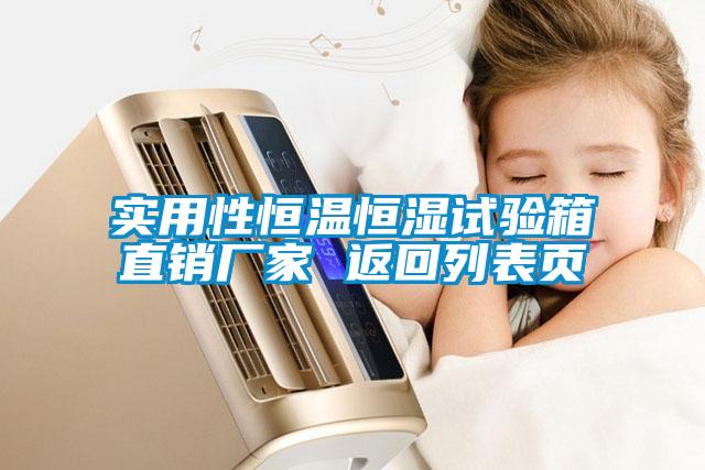 實(shí)用性恒溫恒濕試驗(yàn)箱直銷廠家 返回列表頁(yè)