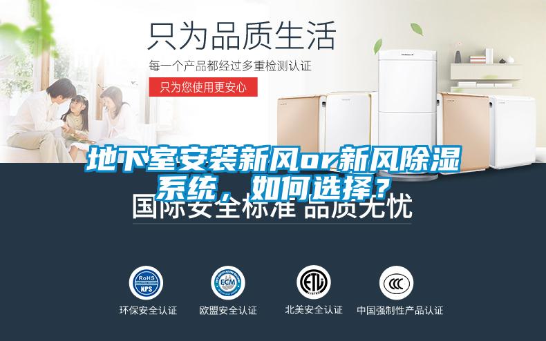 地下室安裝新風(fēng)or新風(fēng)除濕系統(tǒng)，如何選擇？