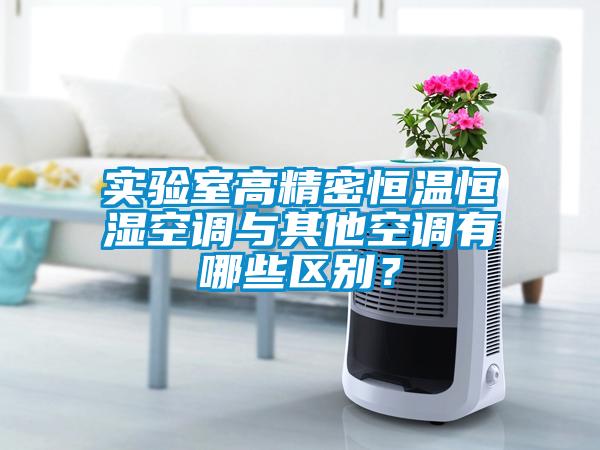 實驗室高精密恒溫恒濕空調(diào)與其他空調(diào)有哪些區(qū)別？