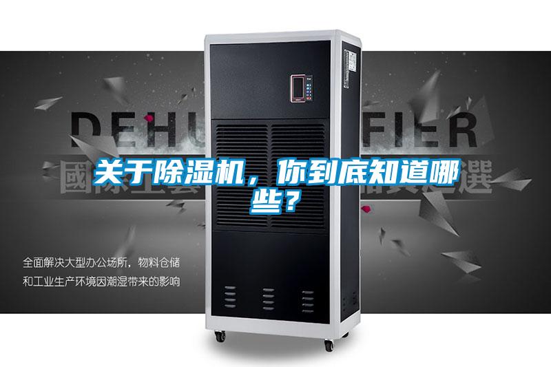 關于除濕機，你到底知道哪些？