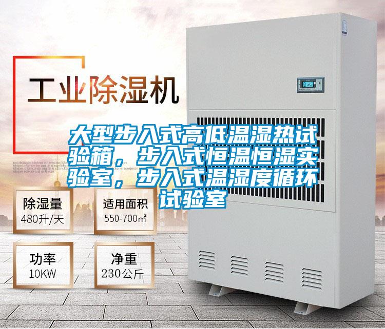 大型步入式高低溫濕熱試驗(yàn)箱，步入式恒溫恒濕實(shí)驗(yàn)室，步入式溫濕度循環(huán)試驗(yàn)室