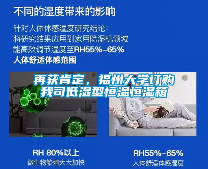 再獲肯定，福州大學(xué)訂購我司低濕型恒溫恒濕箱