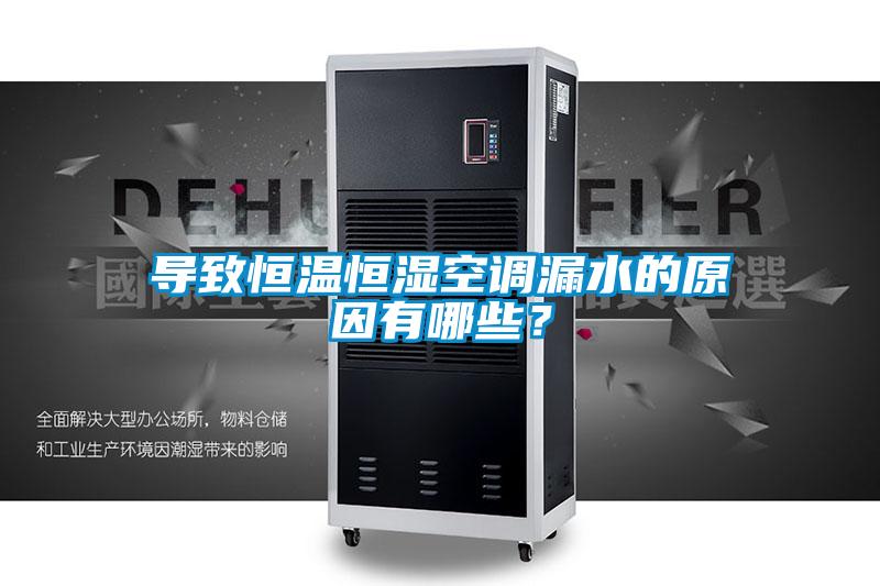 導(dǎo)致恒溫恒濕空調(diào)漏水的原因有哪些？
