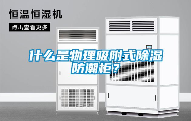 什么是物理吸附式除濕防潮柜？