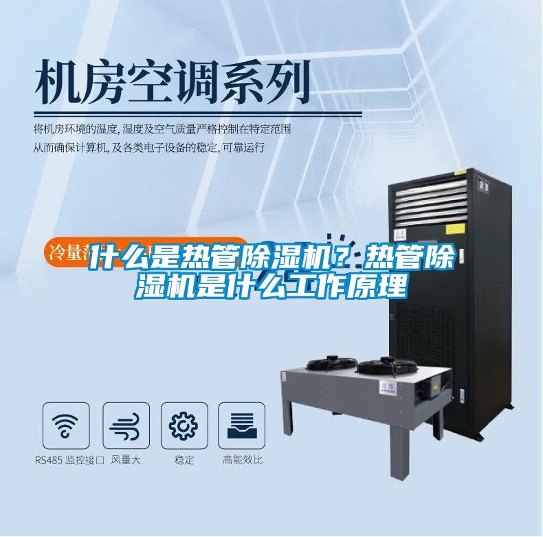 什么是熱管除濕機？熱管除濕機是什么工作原理