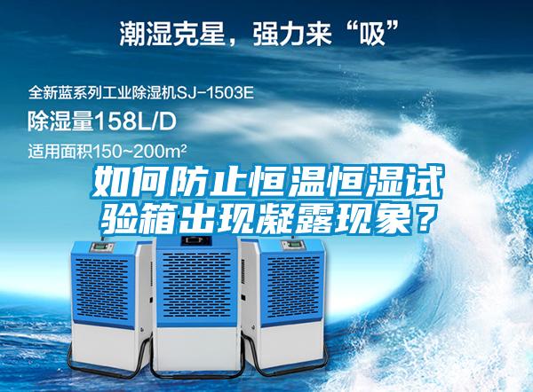 如何防止恒溫恒濕試驗(yàn)箱出現(xiàn)凝露現(xiàn)象？