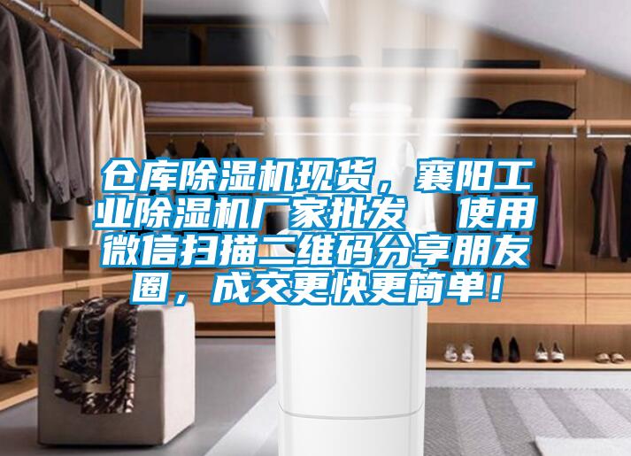 倉庫除濕機現(xiàn)貨，襄陽工業(yè)除濕機廠家批發(fā)  使用微信掃描二維碼分享朋友圈，成交更快更簡單！