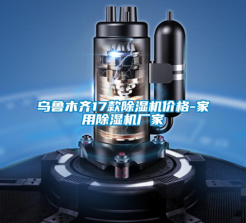 烏魯木齊17款除濕機(jī)價(jià)格-家用除濕機(jī)廠(chǎng)家