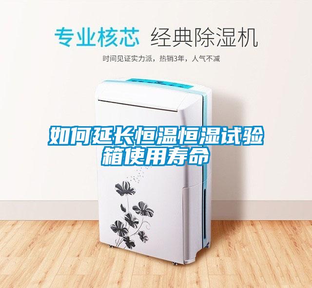 如何延長(zhǎng)恒溫恒濕試驗(yàn)箱使用壽命