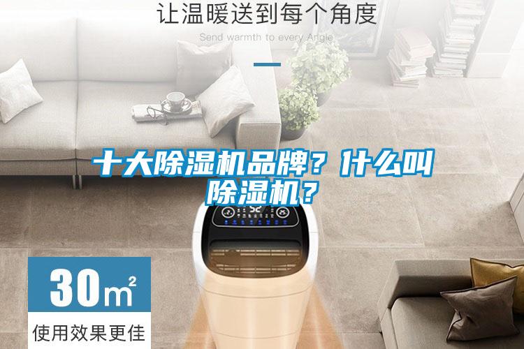十大除濕機品牌？什么叫除濕機？