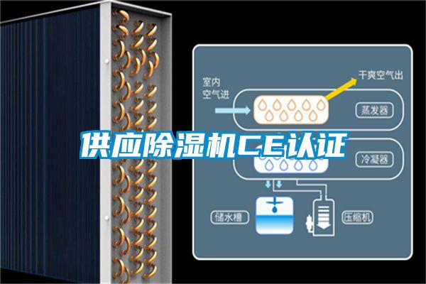供應(yīng)除濕機CE認證