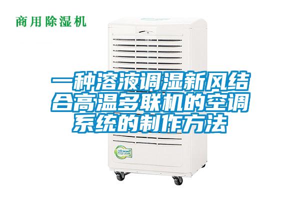 一種溶液調濕新風結合高溫多聯(lián)機的空調系統(tǒng)的制作方法