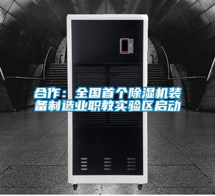 合作：全國首個(gè)除濕機(jī)裝備制造業(yè)職教實(shí)驗(yàn)區(qū)啟動(dòng)
