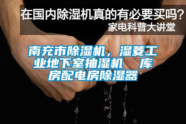 南充市除濕機，濕菱工業(yè)地下室抽濕機  庫房配電房除濕器