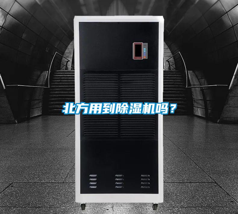北方用到除濕機(jī)嗎？