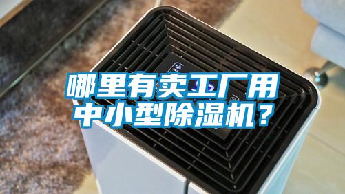 哪里有賣工廠用中小型除濕機(jī)？