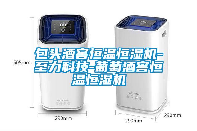 包頭酒窖恒溫恒濕機(jī)-至力科技-葡萄酒窖恒溫恒濕機(jī)