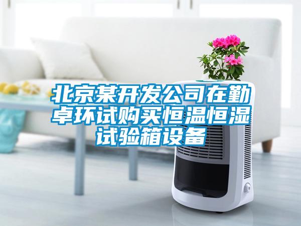 北京某開發(fā)公司在勤卓環(huán)試購買恒溫恒濕試驗箱設備