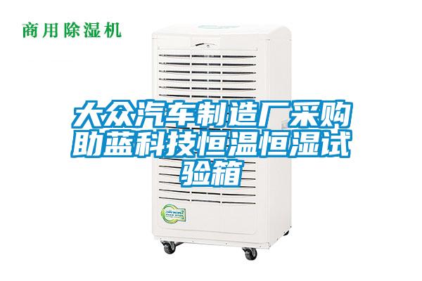 大眾汽車制造廠采購(gòu)助藍(lán)科技恒溫恒濕試驗(yàn)箱