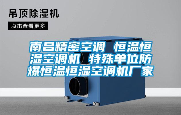 南昌精密空調(diào) 恒溫恒濕空調(diào)機(jī) 特殊單位防爆恒溫恒濕空調(diào)機(jī)廠家
