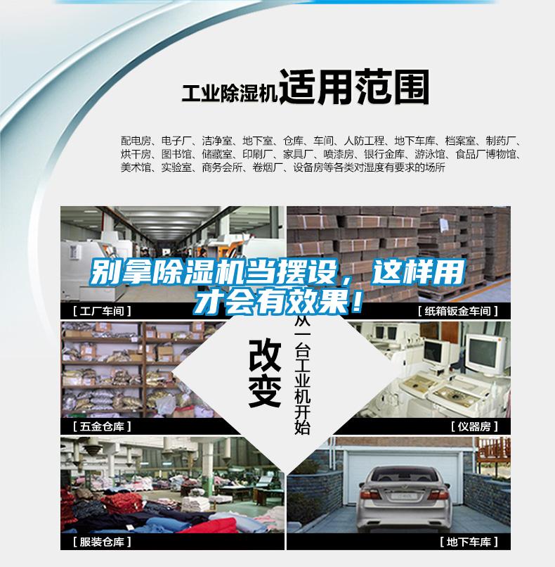 別拿除濕機(jī)當(dāng)擺設(shè)，這樣用才會(huì)有效果！