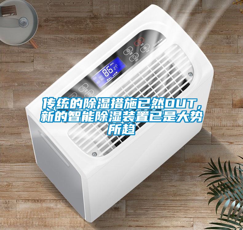 傳統(tǒng)的除濕措施已然OUT,新的智能除濕裝置已是大勢所趨
