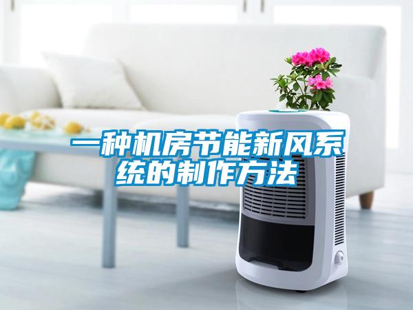 一種機房節(jié)能新風(fēng)系統(tǒng)的制作方法