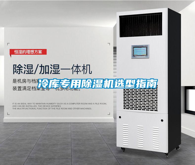冷庫(kù)專用除濕機(jī)選型指南