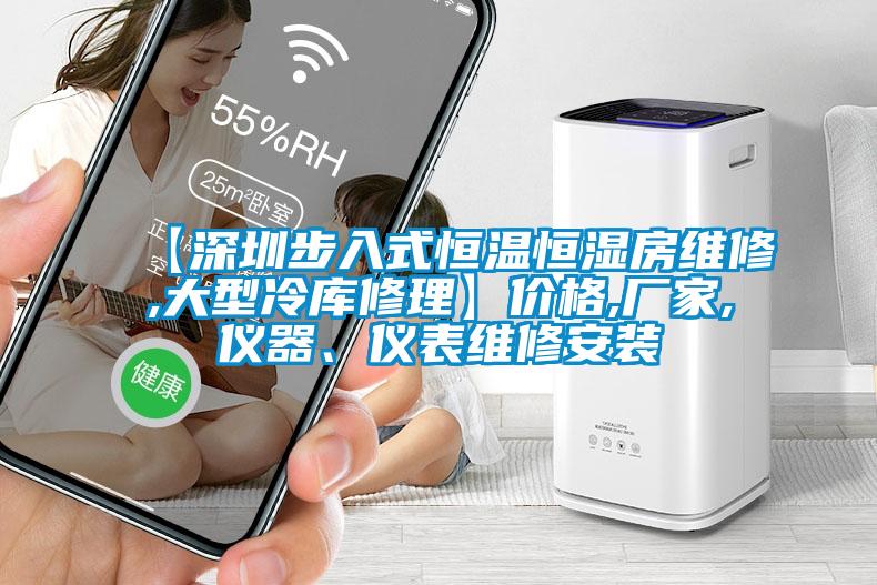 【深圳步入式恒溫恒濕房維修,大型冷庫修理】價格,廠家,儀器、儀表維修安裝