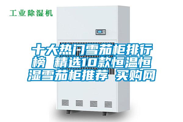 十大熱門雪茄柜排行榜 精選10款恒溫恒濕雪茄柜推薦→買購(gòu)網(wǎng)