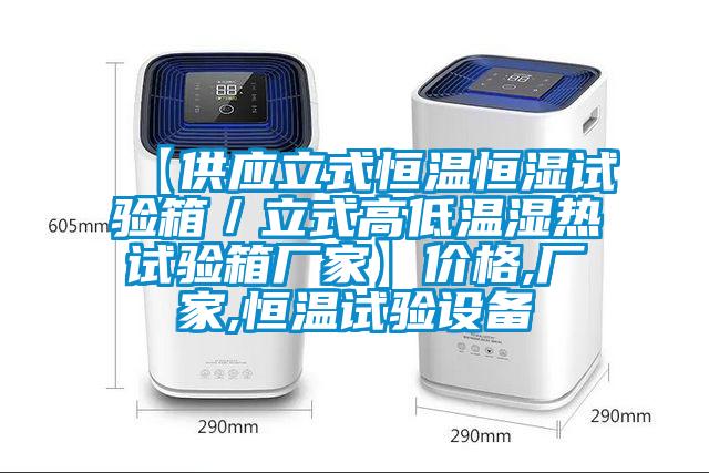 【供應(yīng)立式恒溫恒濕試驗(yàn)箱／立式高低溫濕熱試驗(yàn)箱廠家】價(jià)格,廠家,恒溫試驗(yàn)設(shè)備