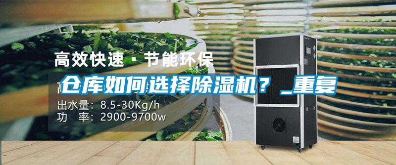 倉庫如何選擇除濕機？_重復(fù)