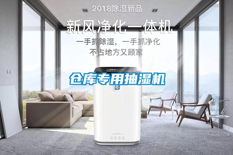 倉(cāng)庫(kù)專用抽濕機(jī)