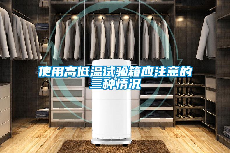 使用高低溫試驗箱應(yīng)注意的三種情況