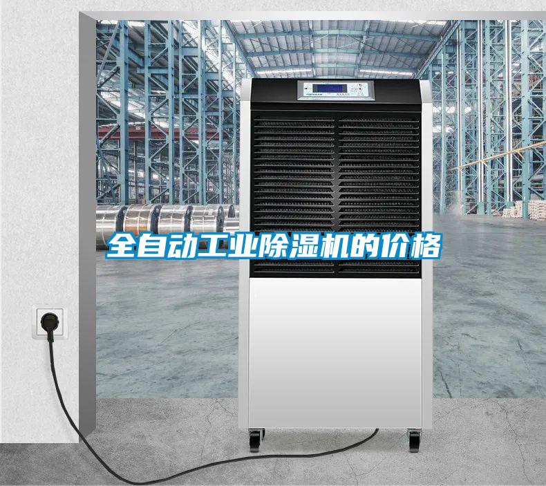 全自動工業(yè)除濕機的價格