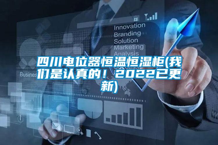四川電位器恒溫恒濕柜(我們是認(rèn)真的！2022已更新)