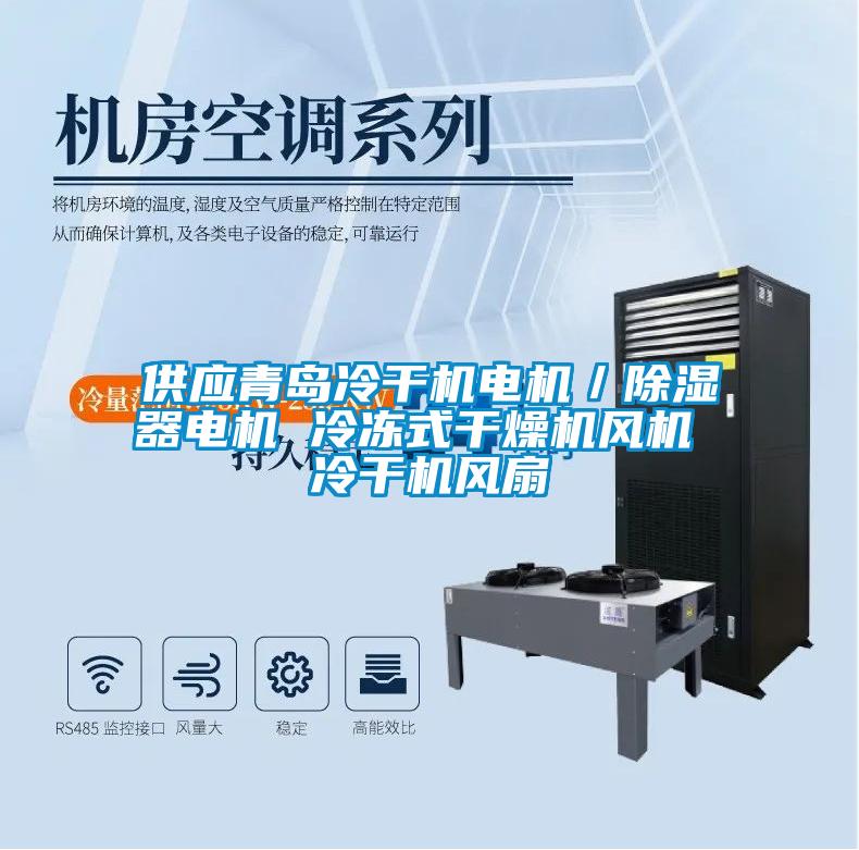 供應(yīng)青島冷干機(jī)電機(jī)／除濕器電機(jī) 冷凍式干燥機(jī)風(fēng)機(jī) 冷干機(jī)風(fēng)扇