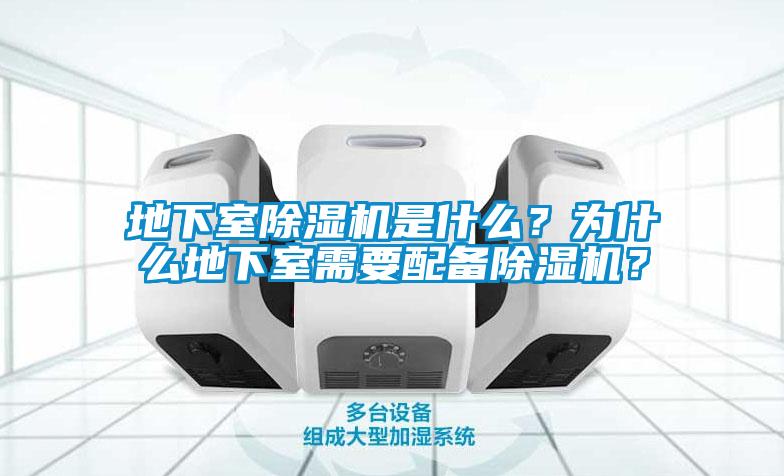 地下室除濕機(jī)是什么？為什么地下室需要配備除濕機(jī)？