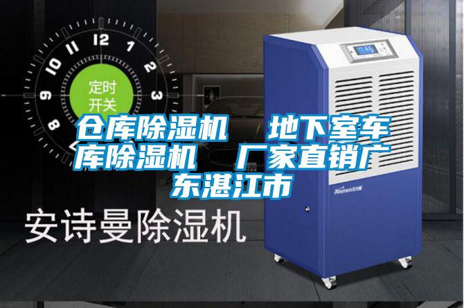 倉(cāng)庫(kù)除濕機(jī)  地下室車(chē)庫(kù)除濕機(jī)  廠(chǎng)家直銷(xiāo)廣東湛江市