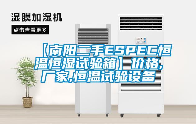 【南陽二手ESPEC恒溫恒濕試驗箱】價格,廠家,恒溫試驗設(shè)備