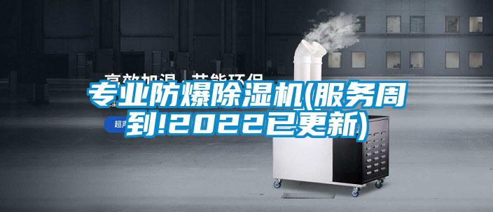 專(zhuān)業(yè)防爆除濕機(jī)(服務(wù)周到!2022已更新)