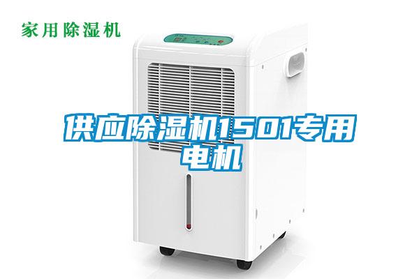 供應(yīng)除濕機1501專用電機