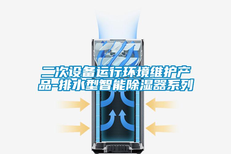 二次設(shè)備運(yùn)行環(huán)境維護(hù)產(chǎn)品-排水型智能除濕器系列