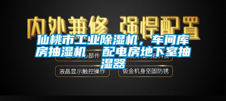 仙桃市工業(yè)除濕機(jī)，車間庫(kù)房抽濕機(jī)  配電房地下室抽濕器