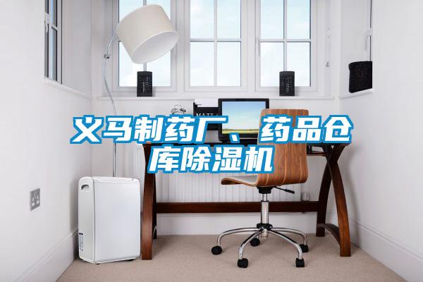 義馬制藥廠、藥品倉庫除濕機(jī)