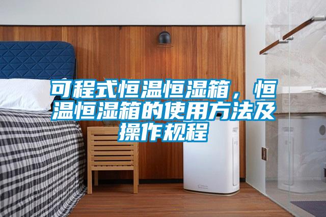 可程式恒溫恒濕箱，恒溫恒濕箱的使用方法及操作規(guī)程