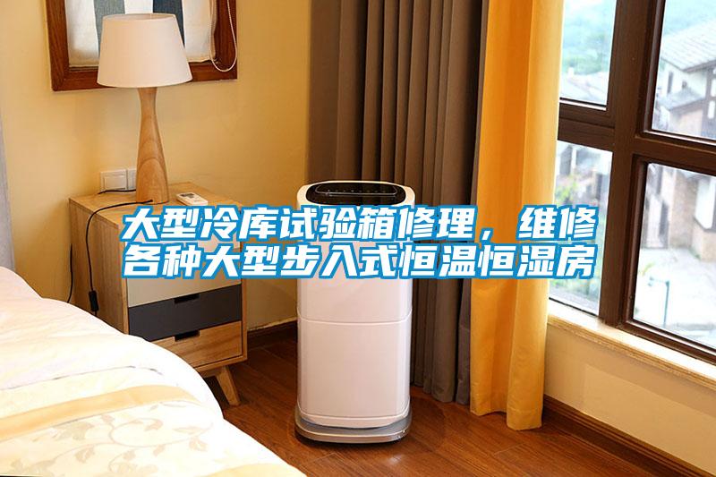 大型冷庫(kù)試驗(yàn)箱修理，維修各種大型步入式恒溫恒濕房
